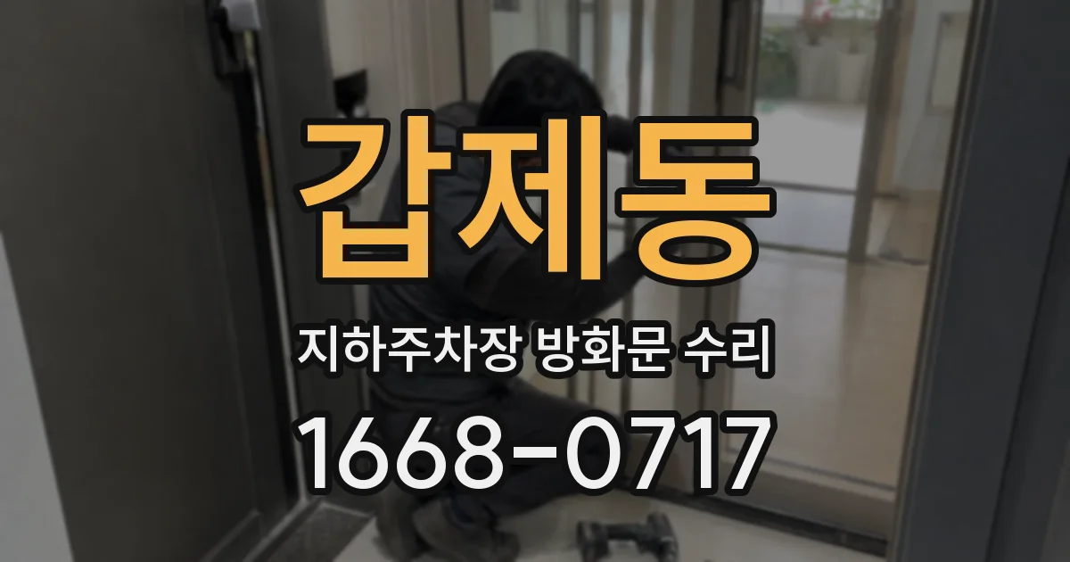 갑제동 지하주차장 방화문 수리