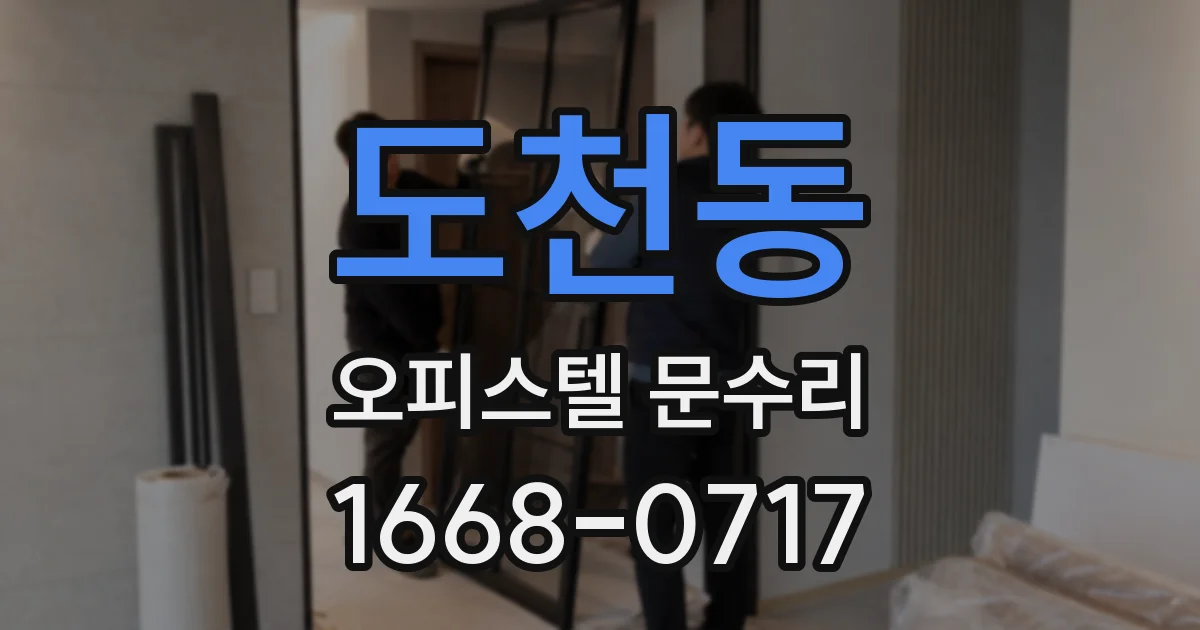 도천동 오피스텔 문수리