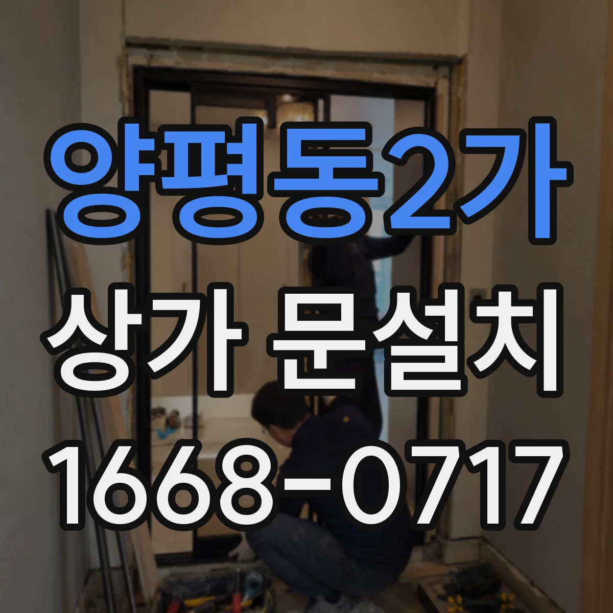 양평동2가 상가 문설치