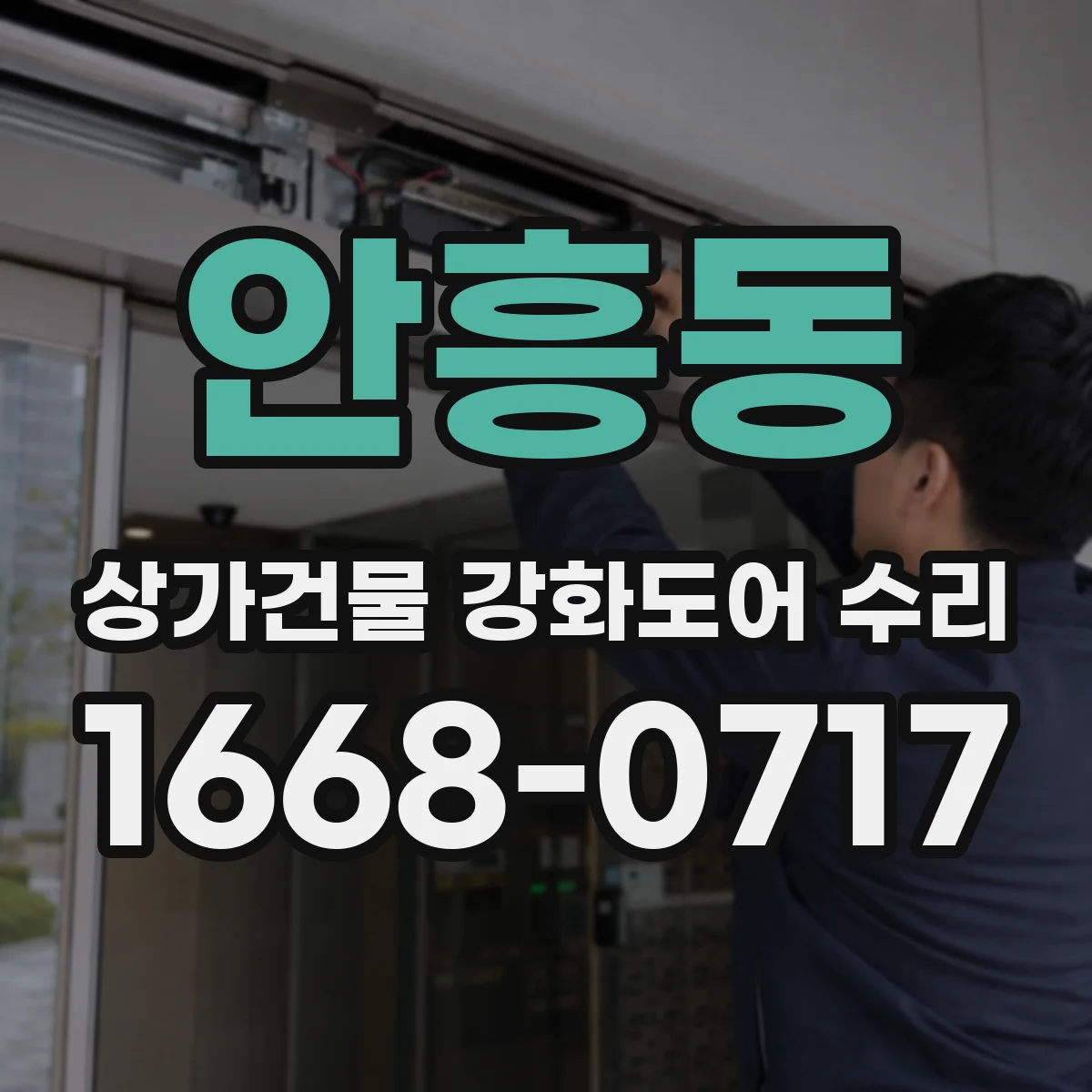 안흥동 상가건물 강화도어 수리