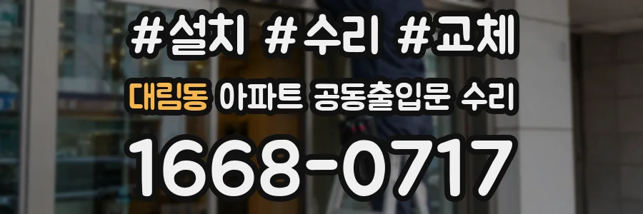 대림동 아파트 공동출입문 수리