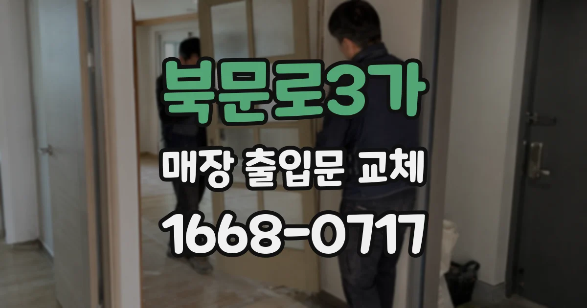 북문로3가 매장 출입문 교체