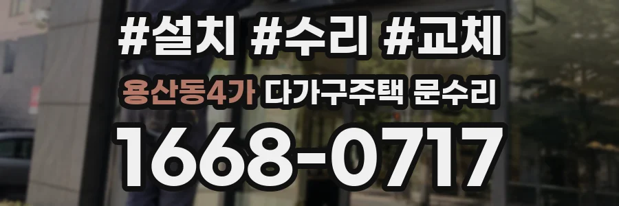 용산동4가 다가구주택 문수리