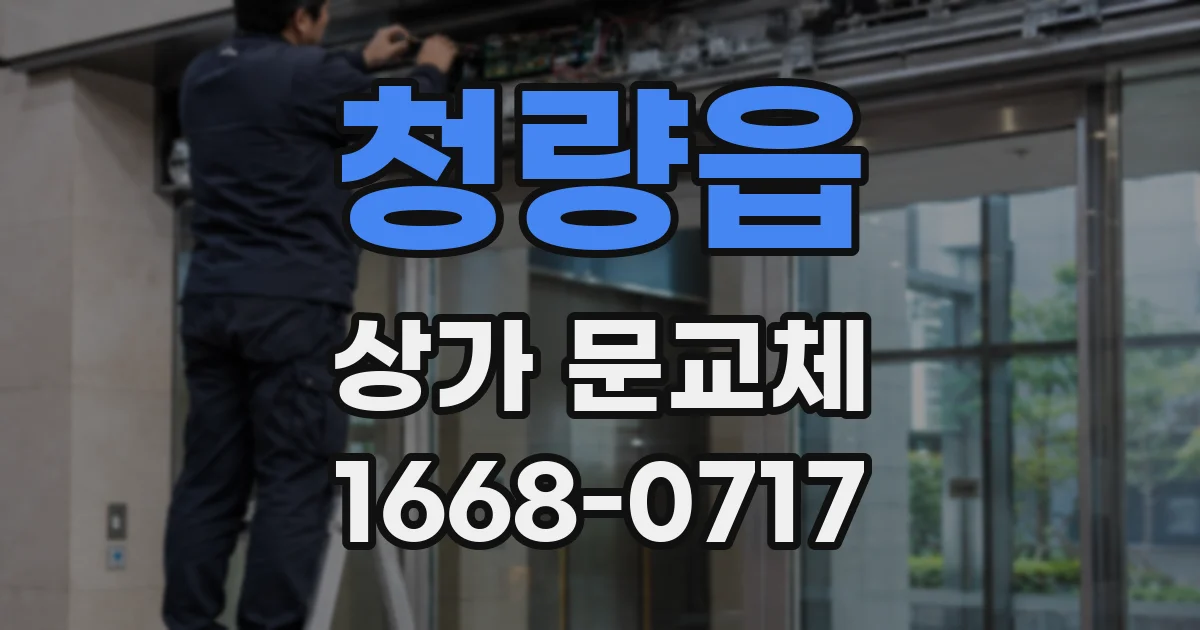 청량읍 상가 문교체