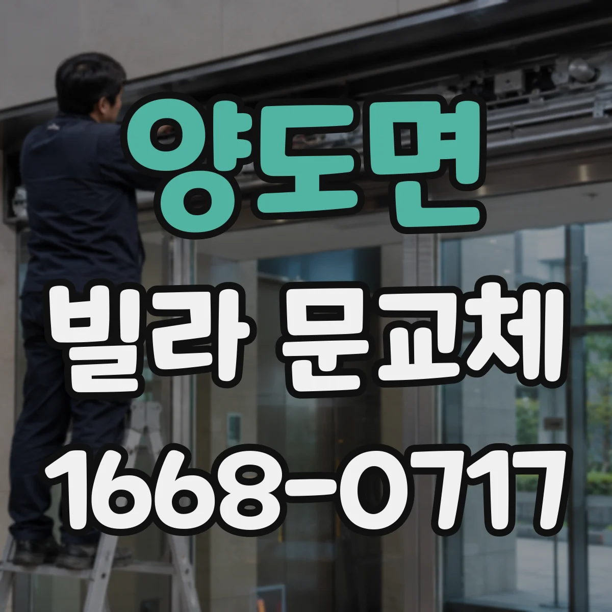양도면 빌라 문교체