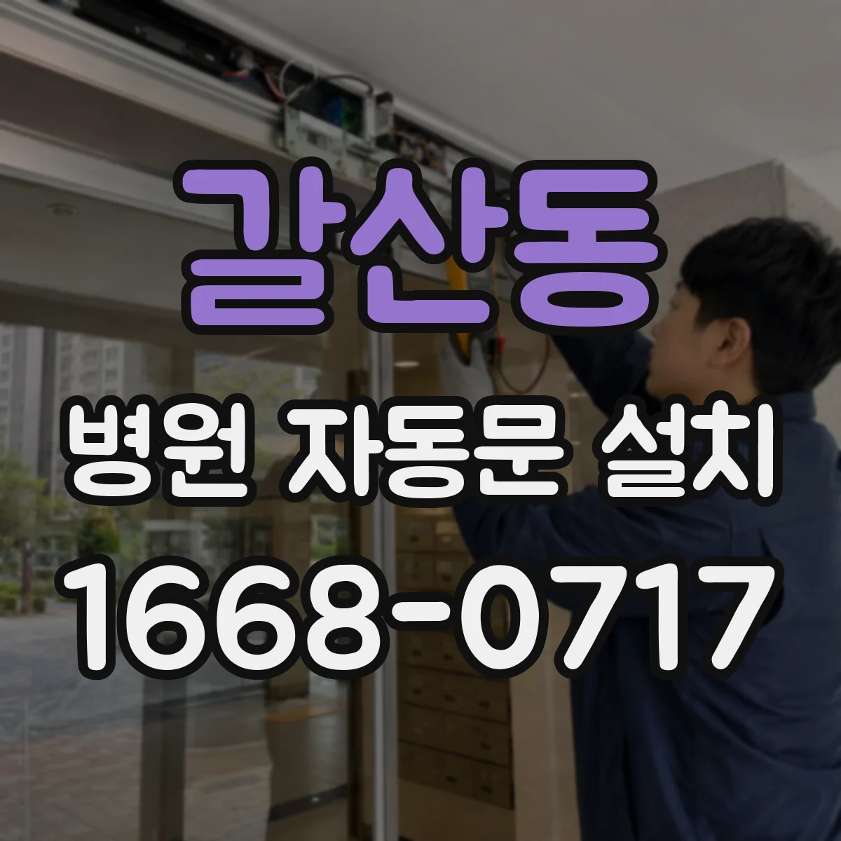 갈산동 병원 자동문 설치