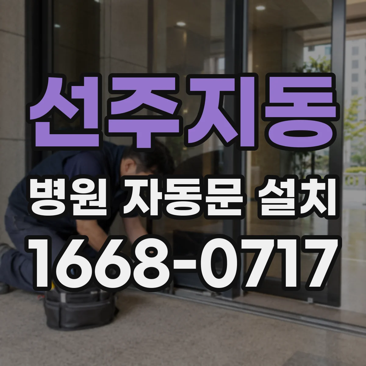선주지동 병원 자동문 설치