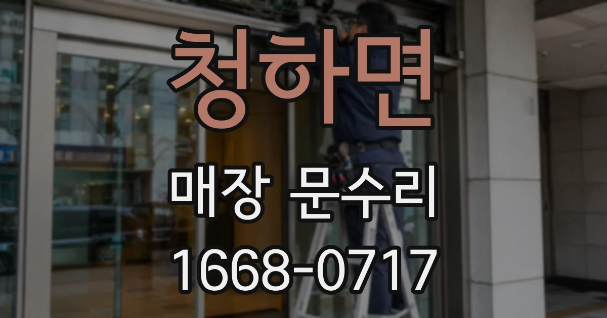청하면 매장 문수리