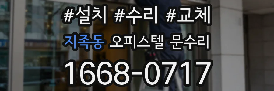 지족동 오피스텔 문수리