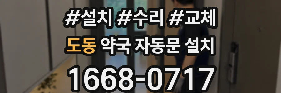 도동 약국 자동문 설치