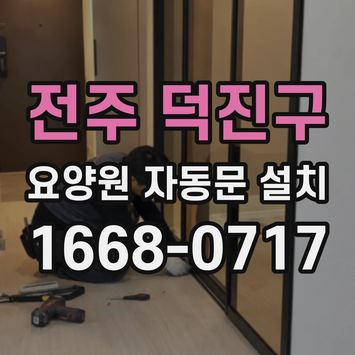 전주 덕진구 요양원 자동문 설치