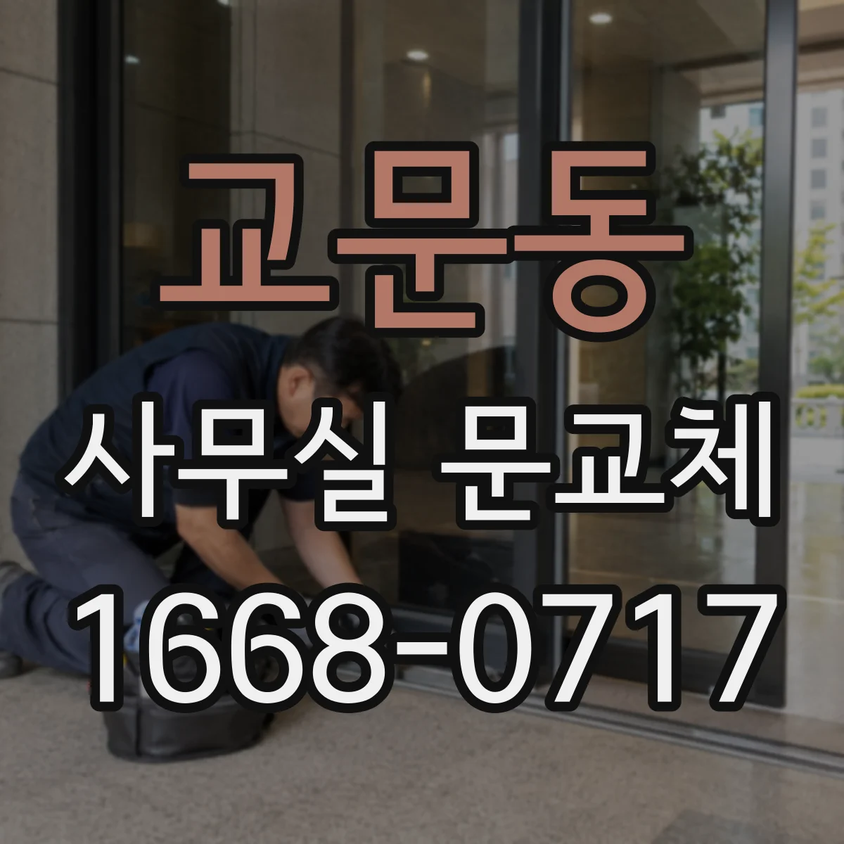 교문동 사무실 문교체