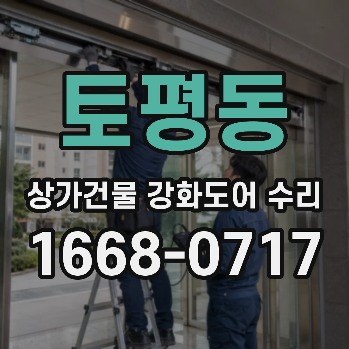 토평동 상가건물 강화도어 수리