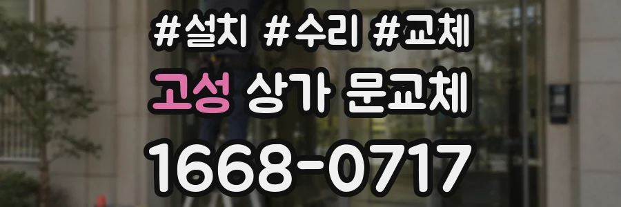 고성 상가 문교체