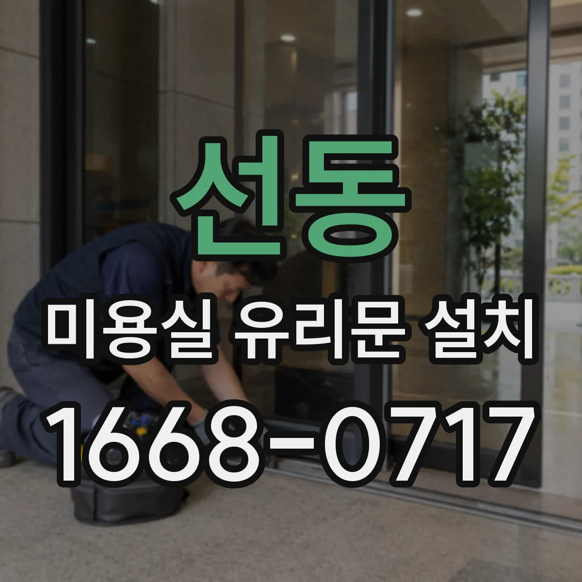 선동 미용실 유리문 설치