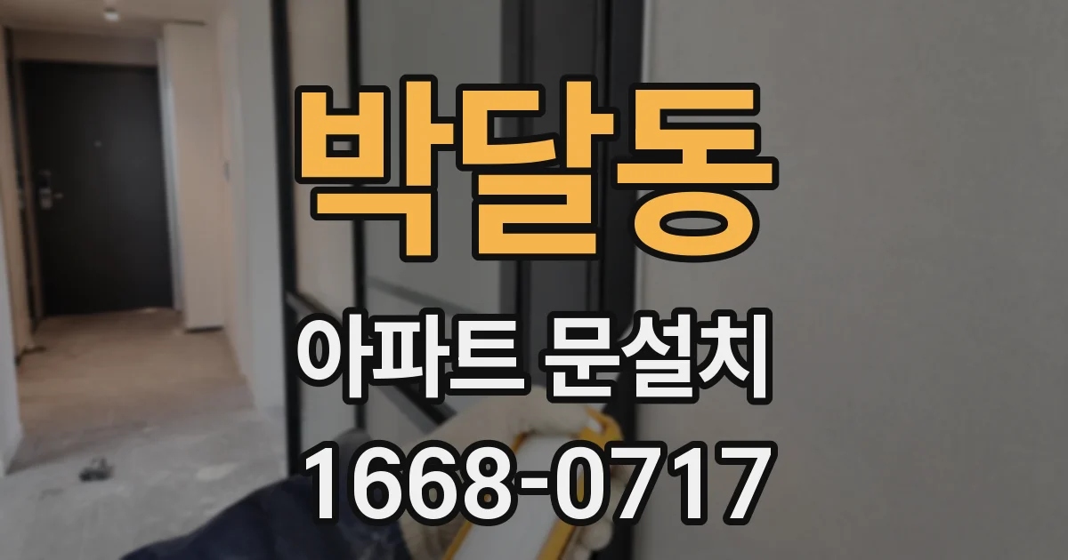 박달동 아파트 문설치