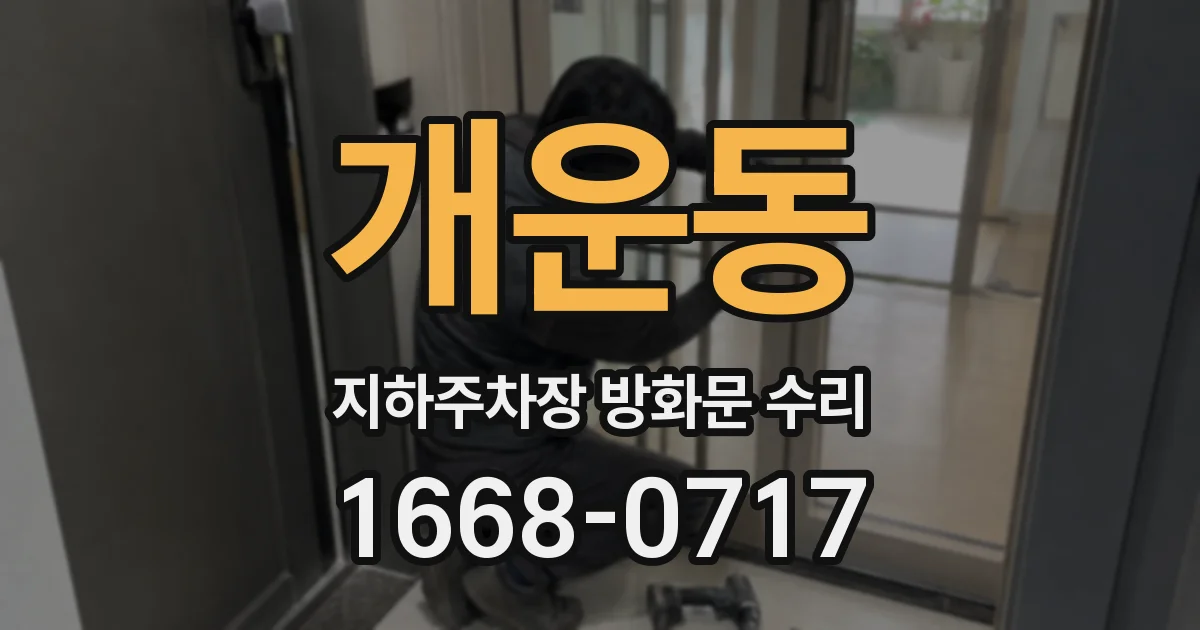 개운동 지하주차장 방화문 수리