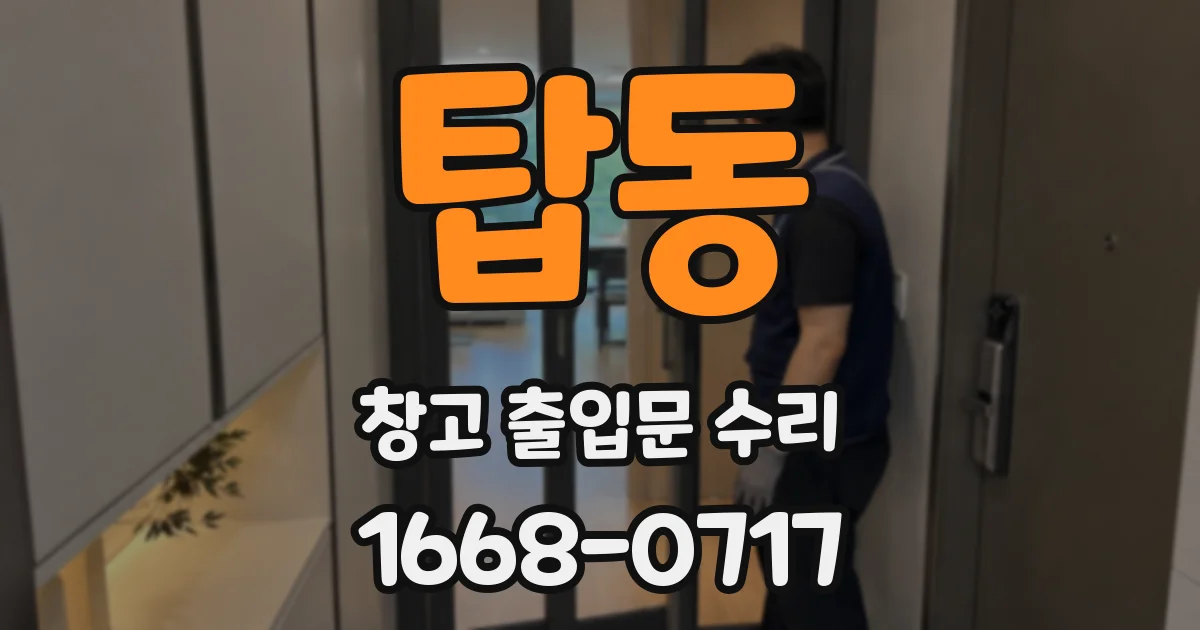 탑동 창고 출입문 수리