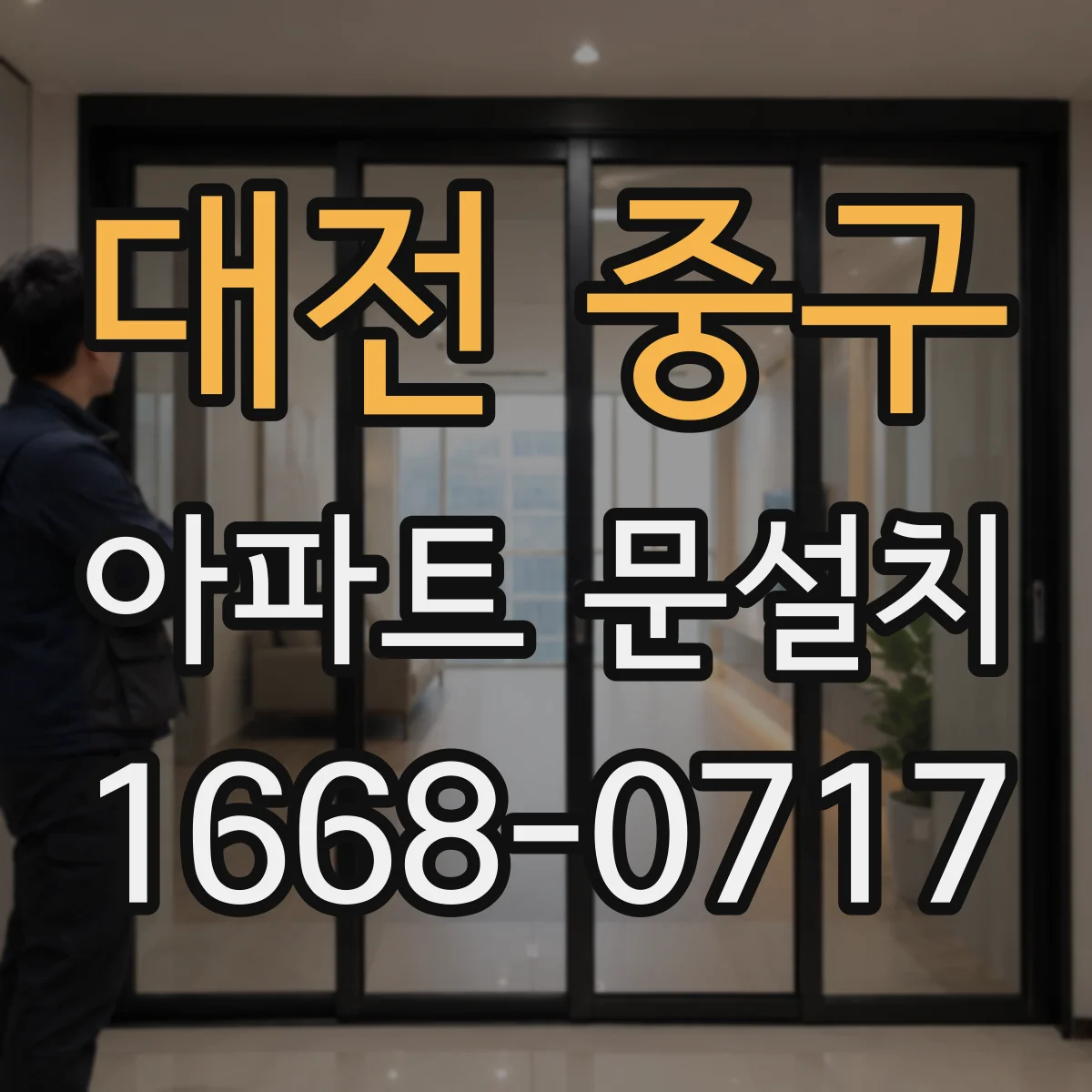 대전 중구 아파트 문설치 후 A/S 요청 전 문틀 틀어짐 자체 확인 방법