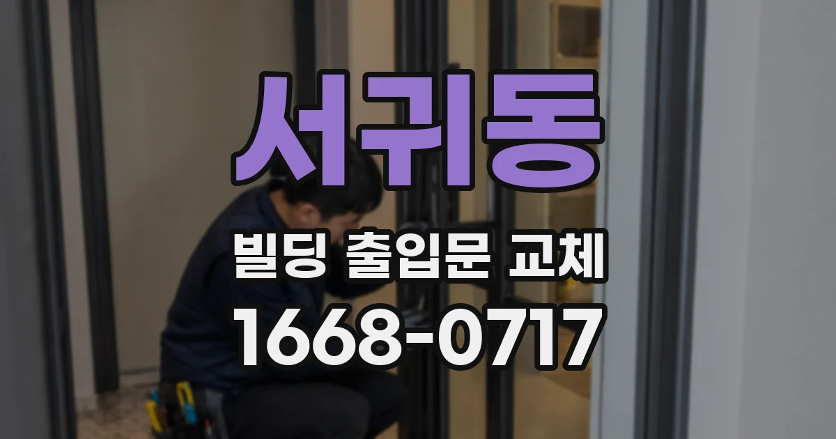 서귀동 빌딩 출입문 교체