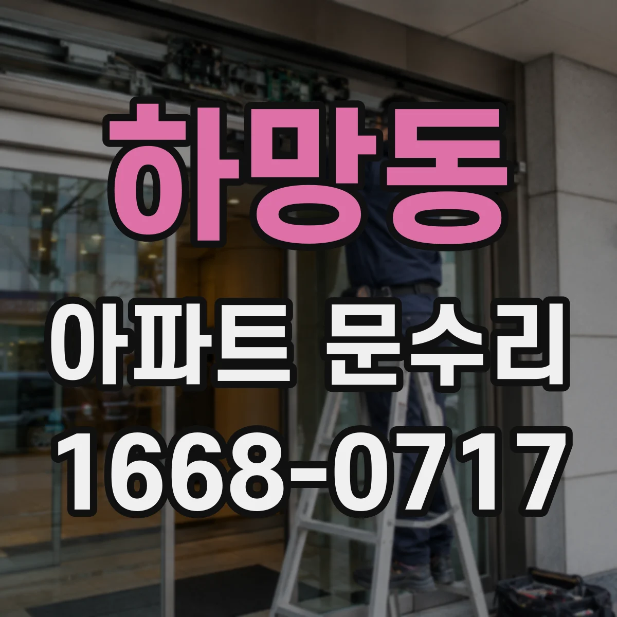 하망동 아파트 문수리