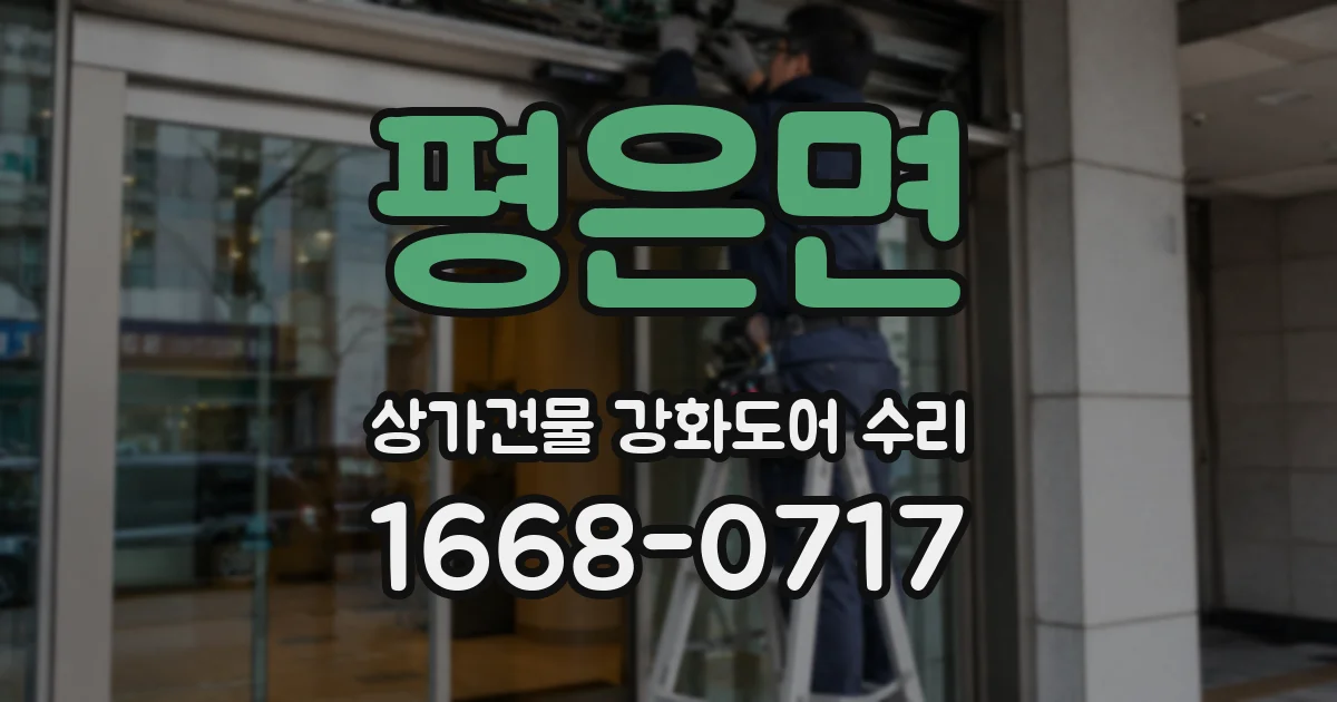 평은면 상가건물 강화도어 수리