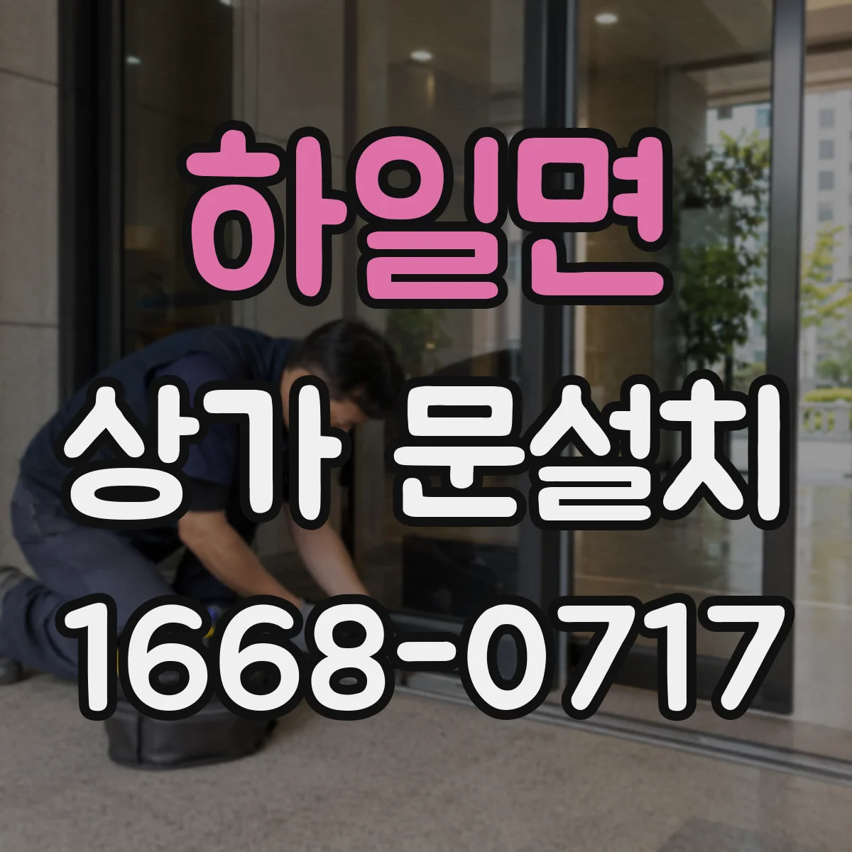 하일면 상가 문설치
