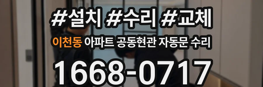 이천동 아파트 공동현관 자동문 수리