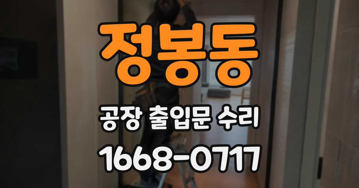 정봉동 공장 출입문 수리