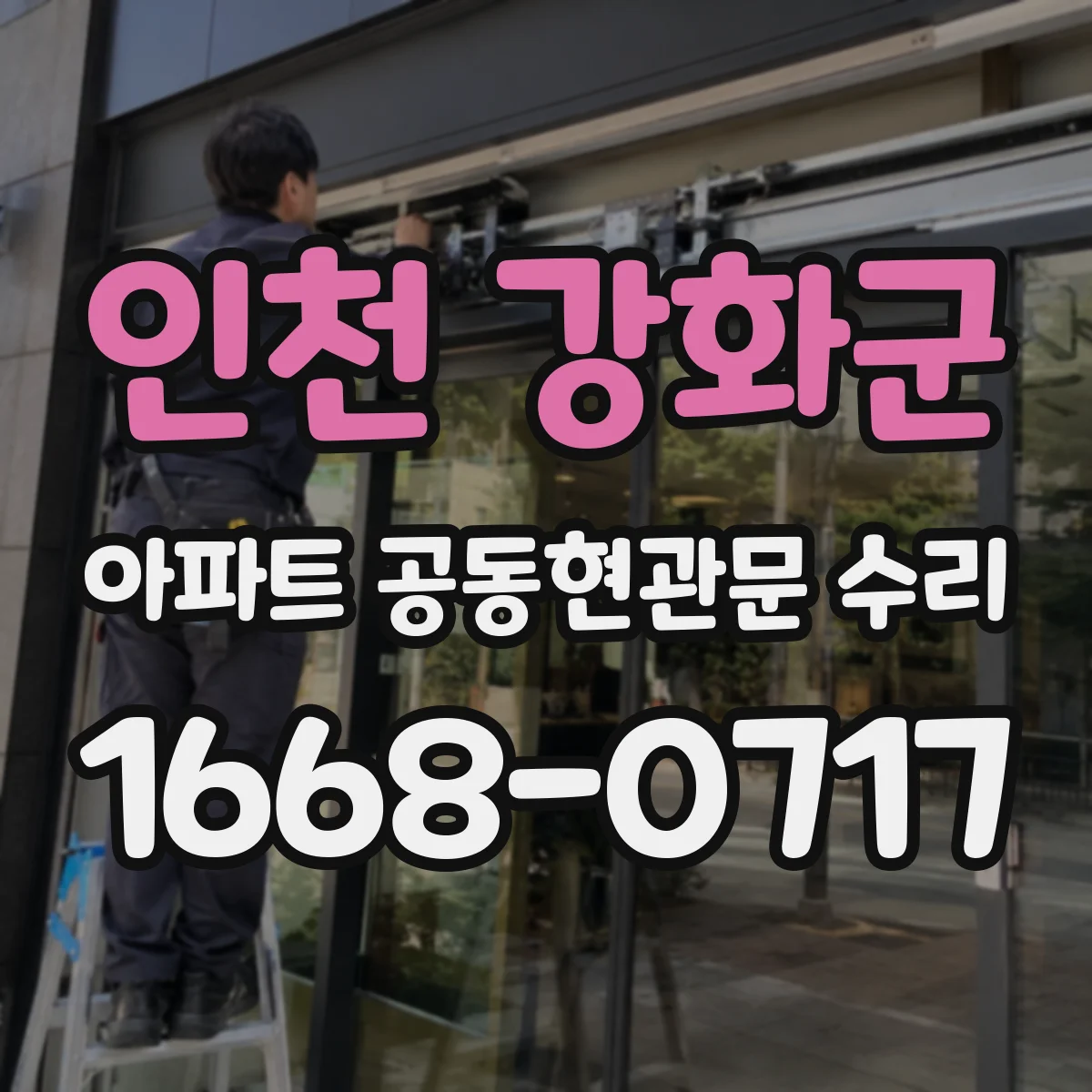 인천 강화군 아파트 공동현관문 수리