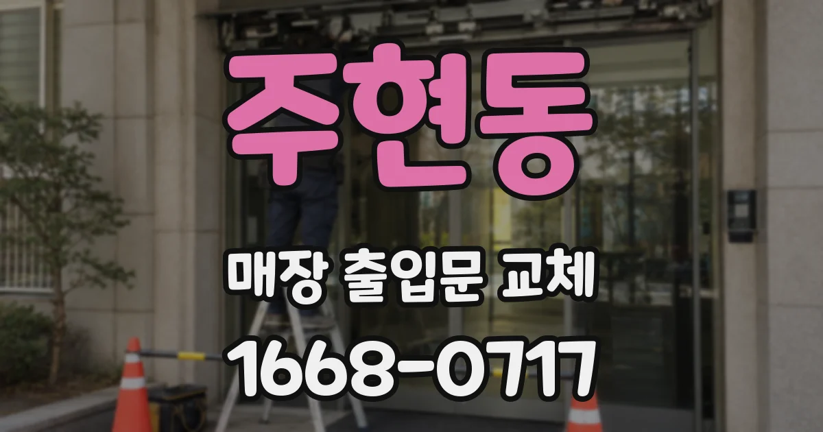 주현동 매장 출입문 교체