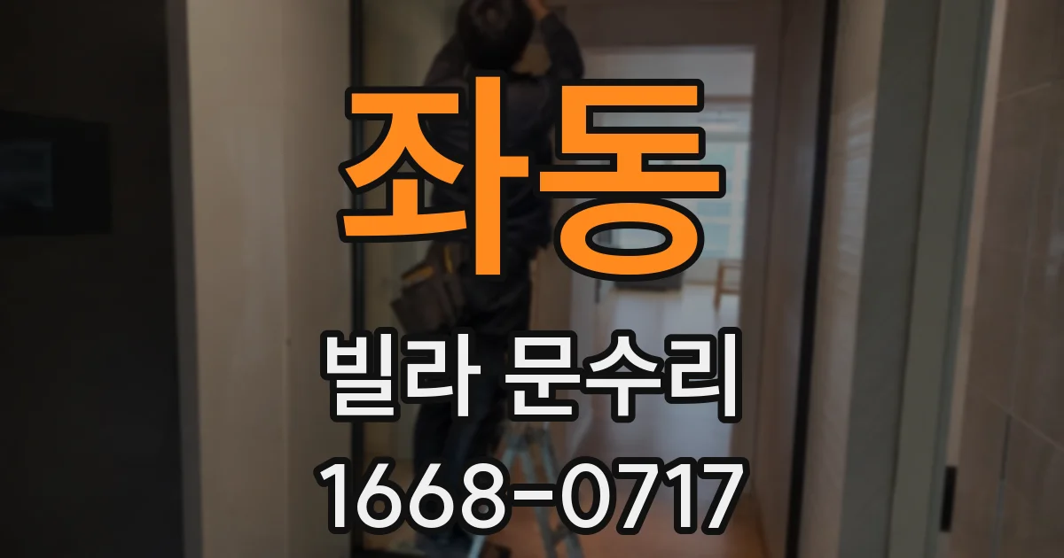 좌동 빌라 문수리