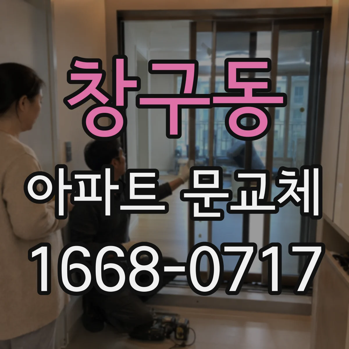 창구동 아파트 문교체