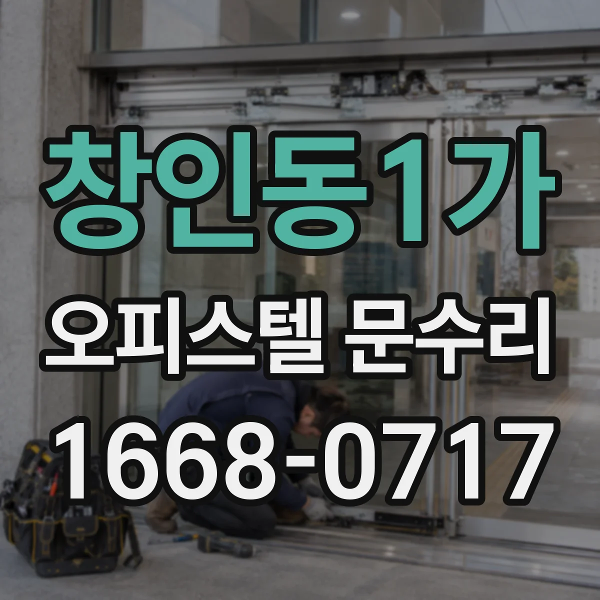 창인동1가 오피스텔 문수리
