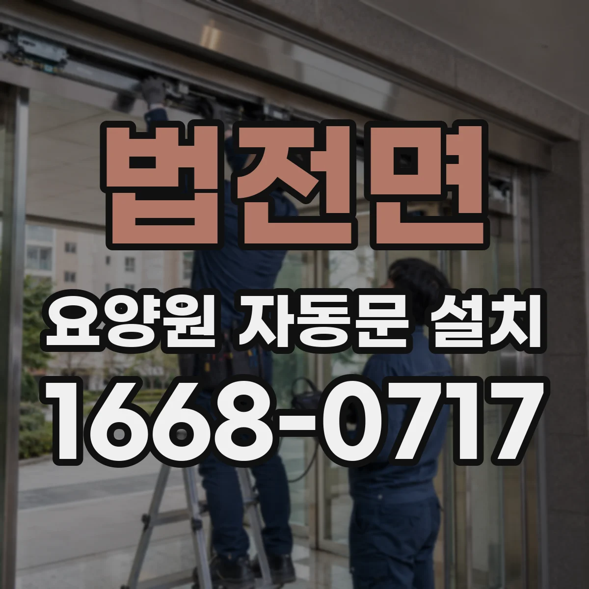 법전면 요양원 자동문 설치