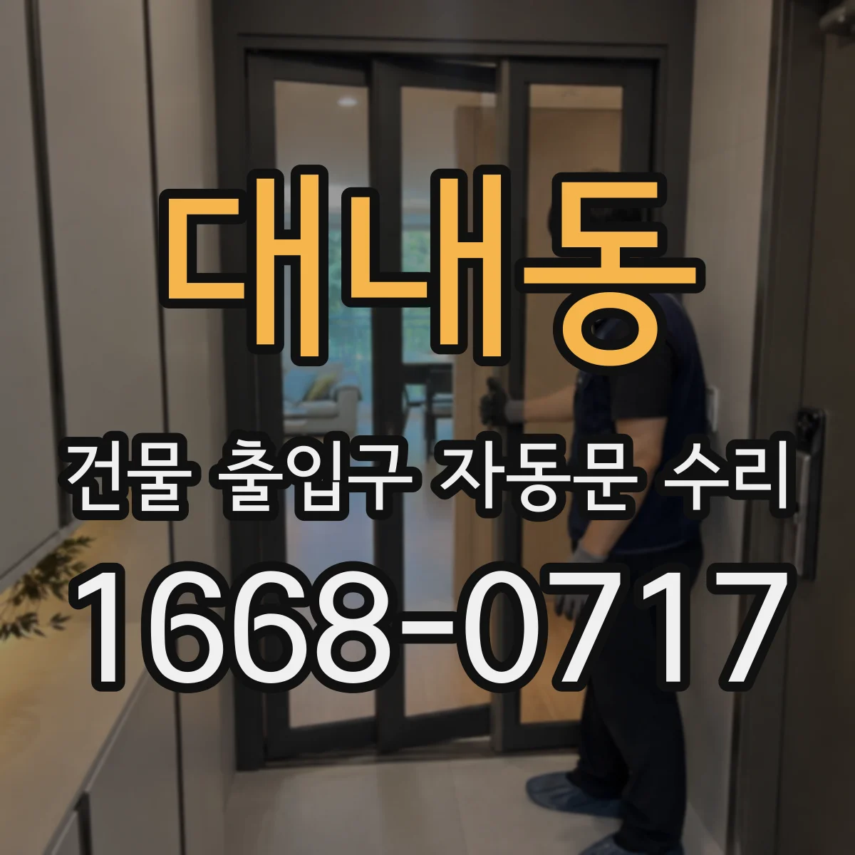 대내동 건물 출입구 자동문 수리