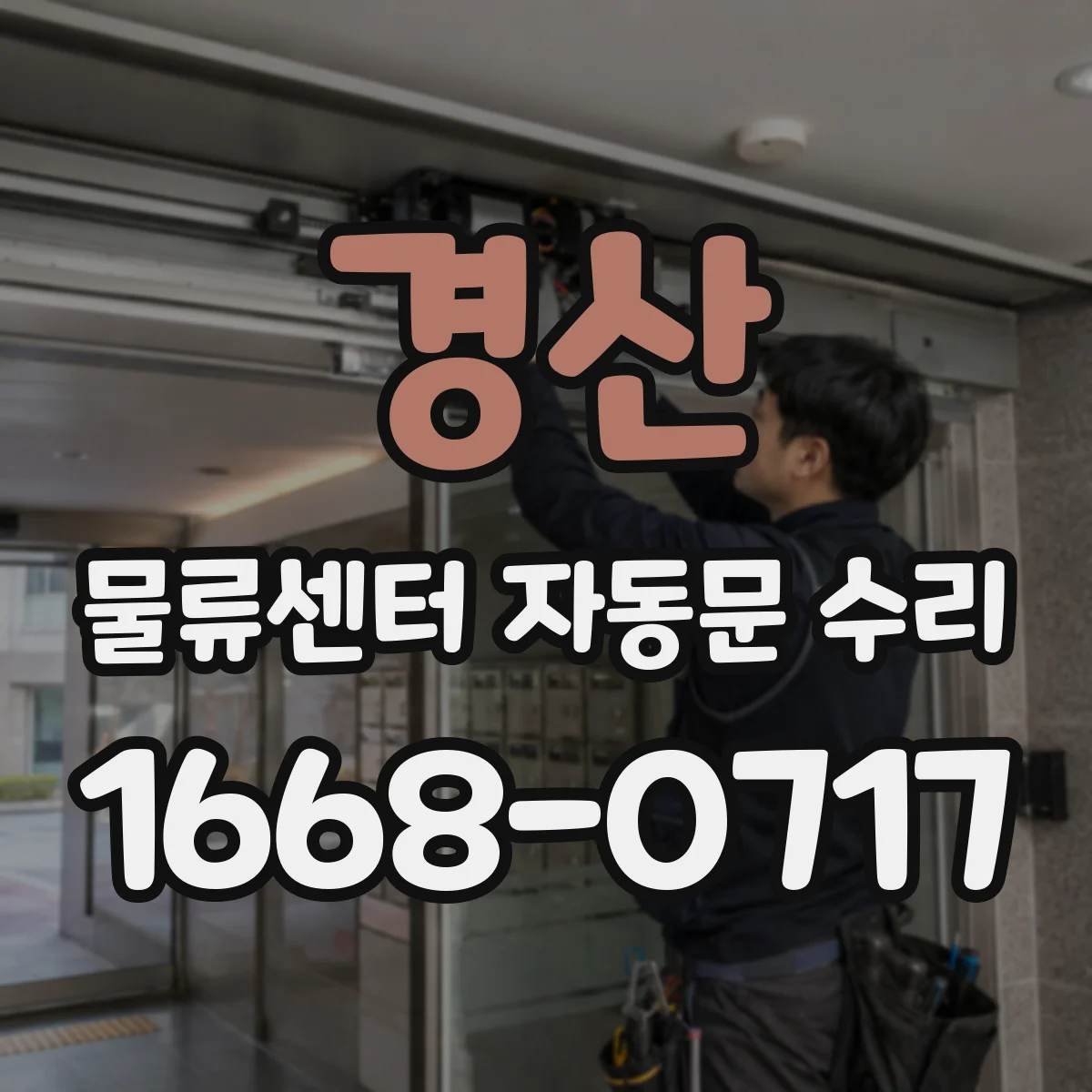 경산 물류센터 자동문 수리 안전장치 작동 불량 원인 확인