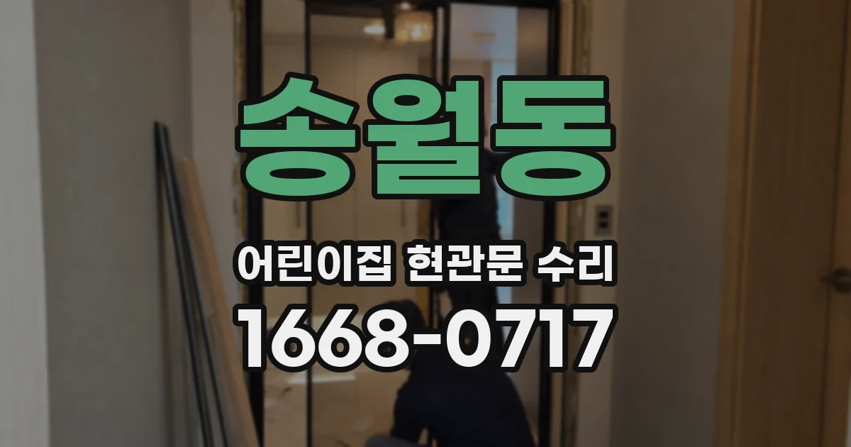 송월동 어린이집 현관문 수리