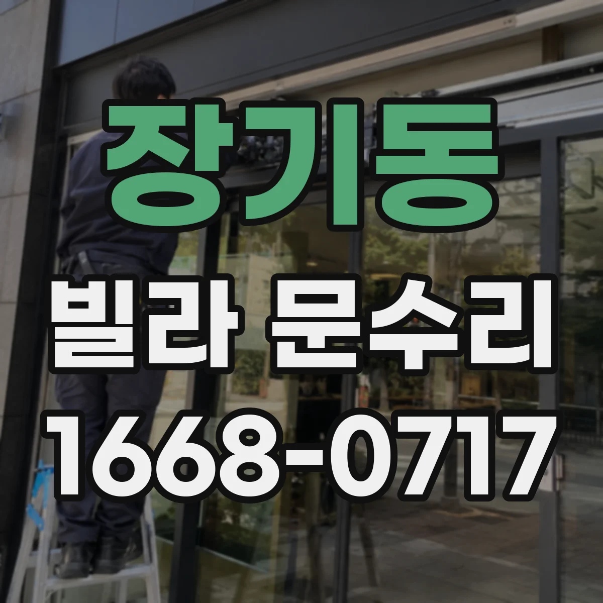 장기동 빌라 문수리