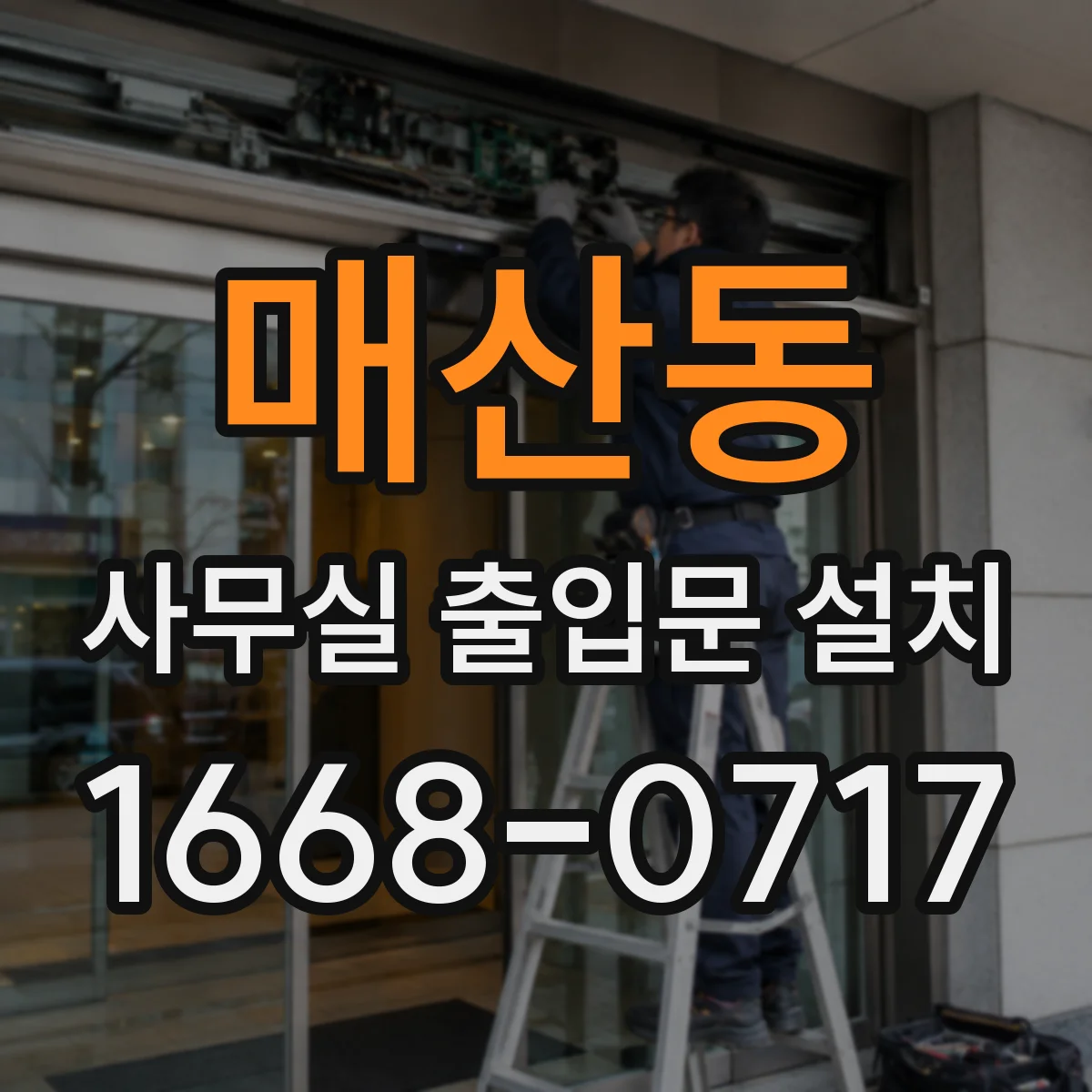 매산동 사무실 출입문 설치