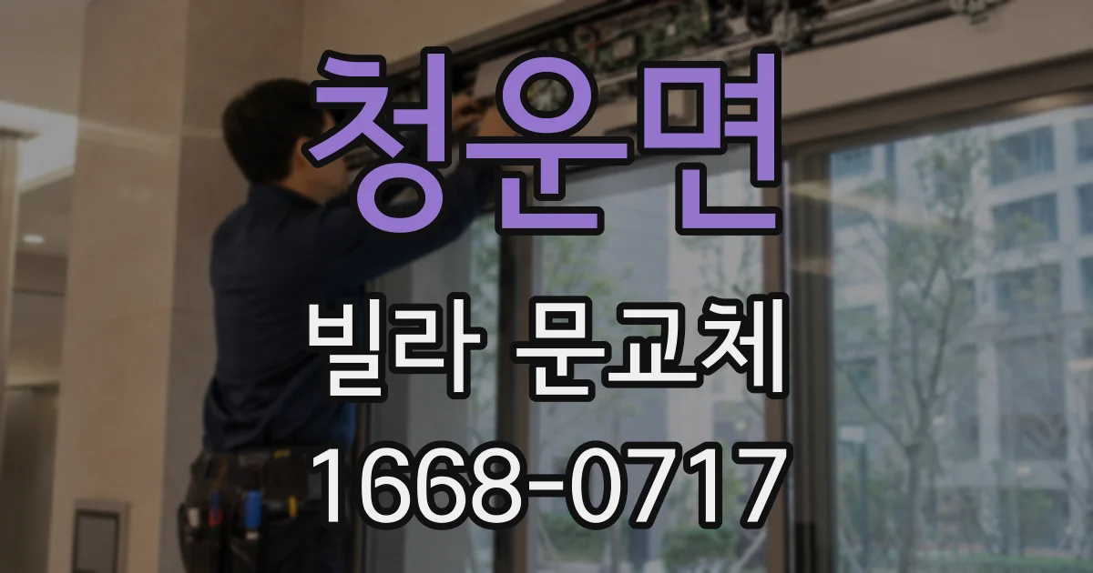 청운면 빌라 문교체