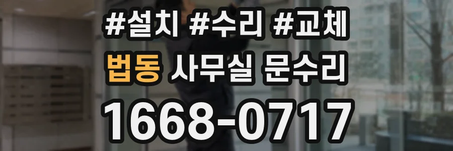 법동 사무실 문수리