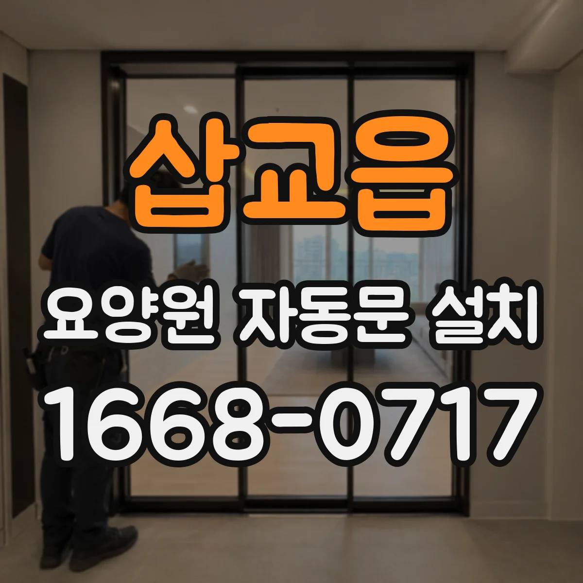 삽교읍 요양원 자동문 설치