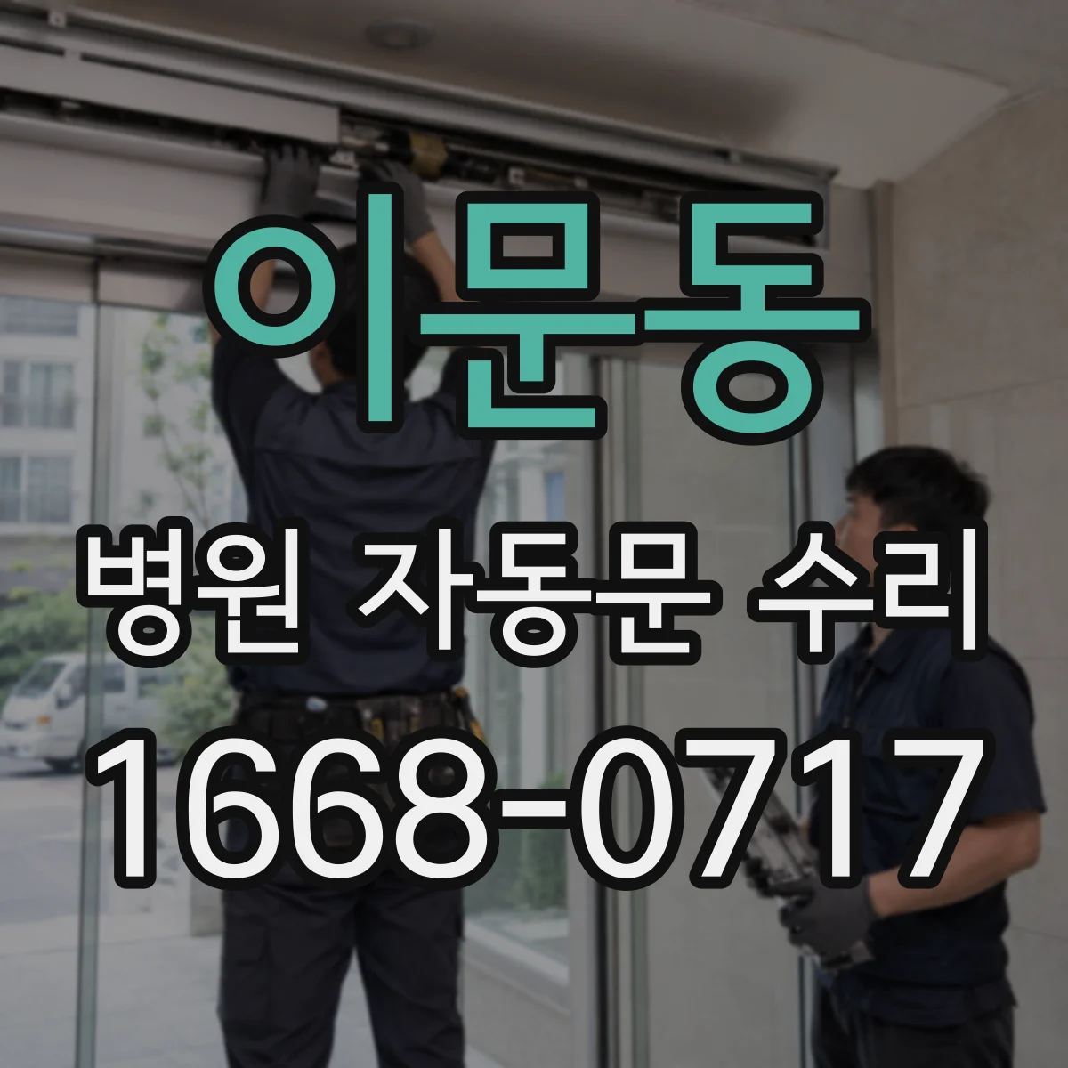 이문동 병원 자동문 수리
