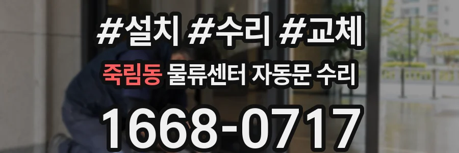 죽림동 물류센터 자동문 수리