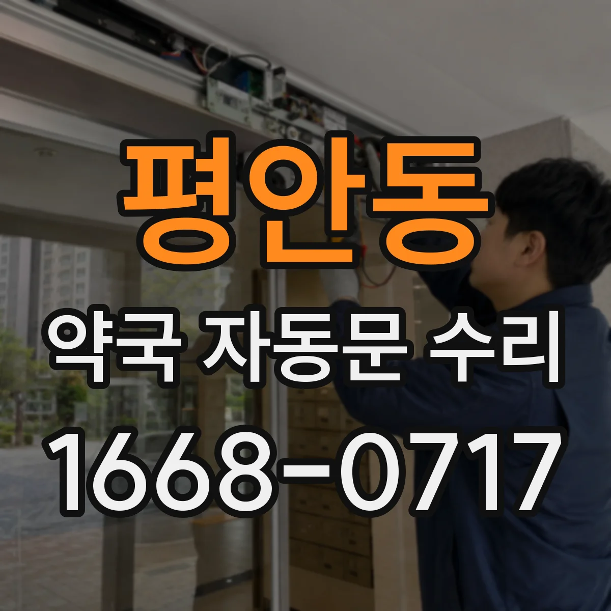 평안동 약국 자동문 수리