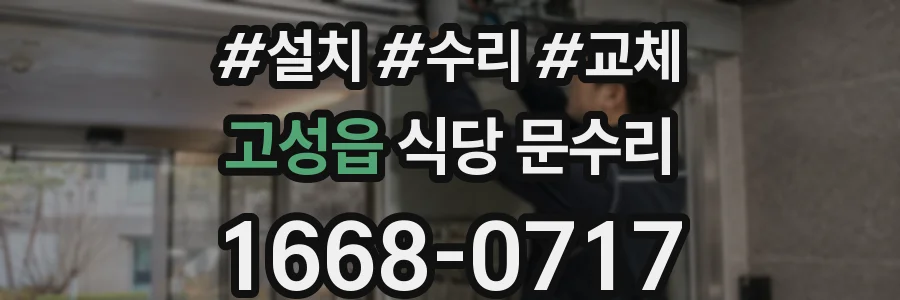 고성읍 식당 문수리