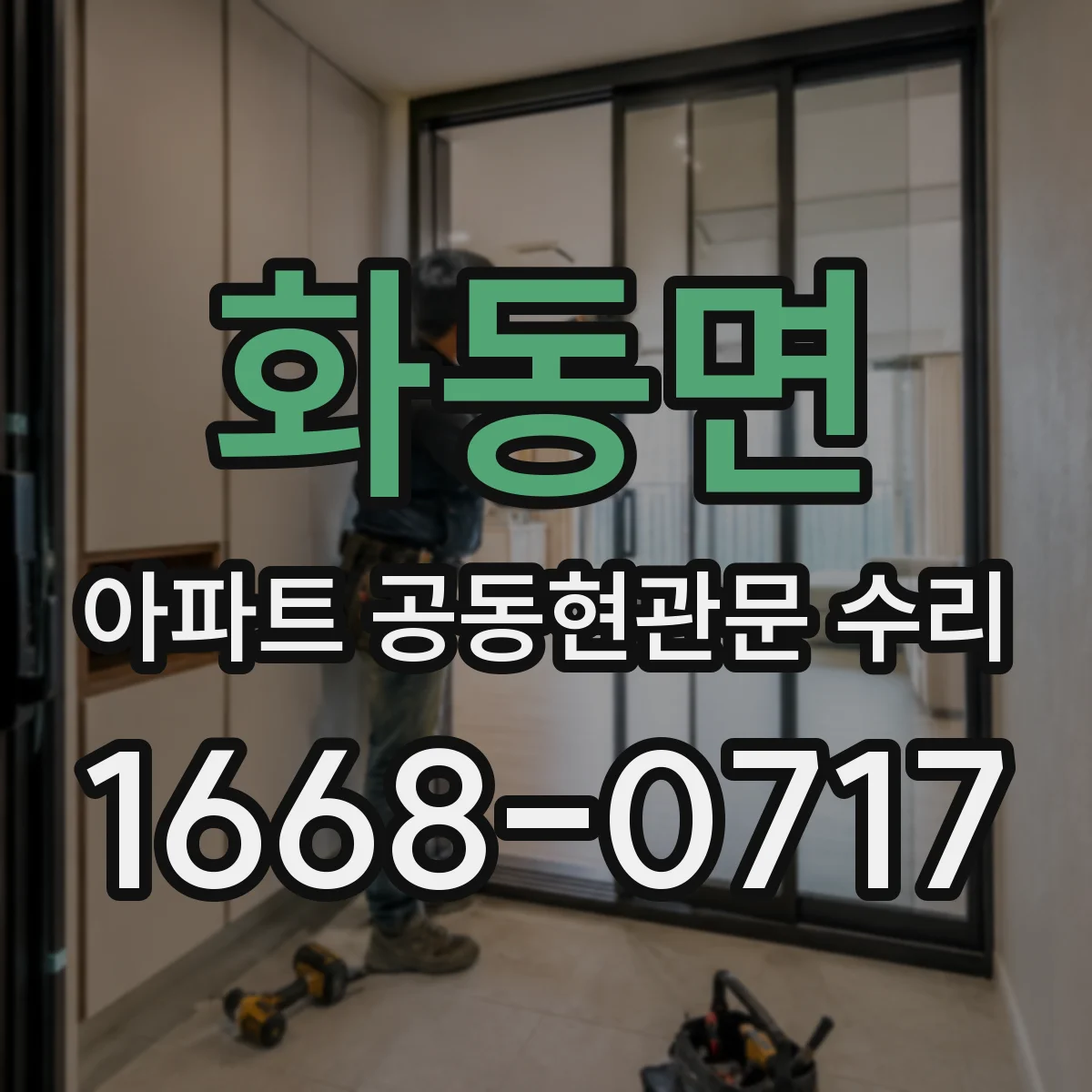 화동면 아파트 공동현관문 수리