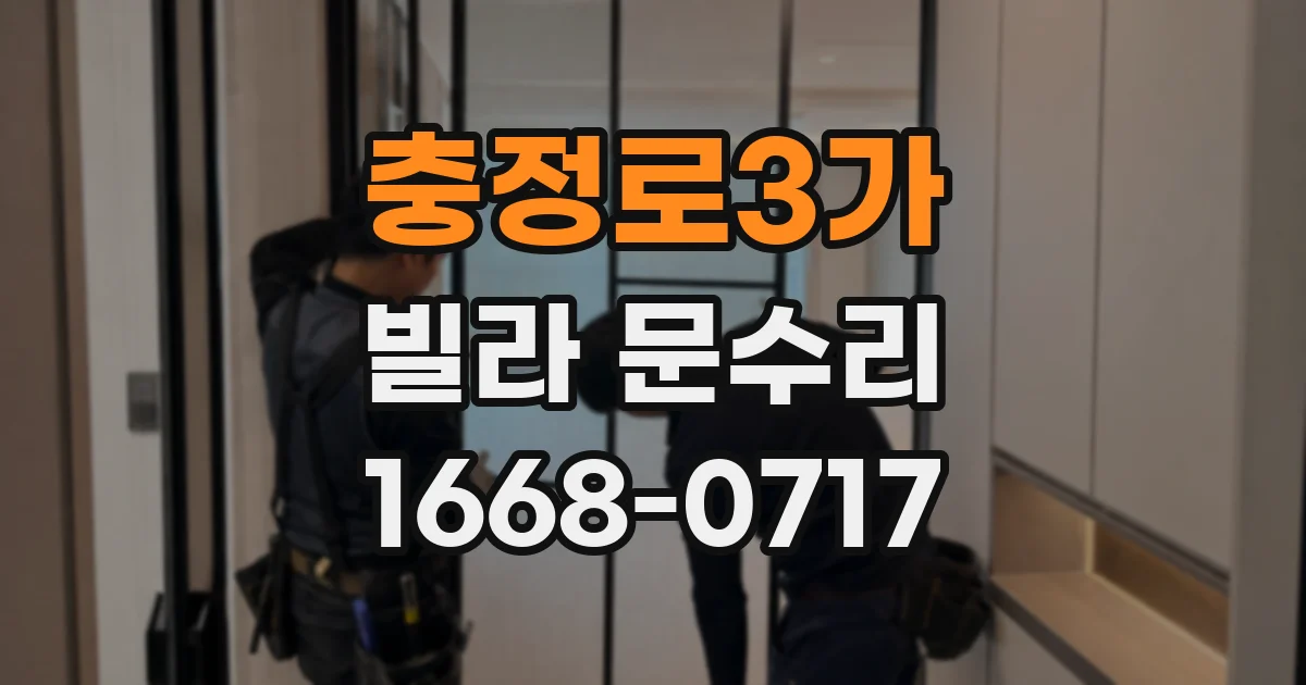 충정로3가 빌라 문수리