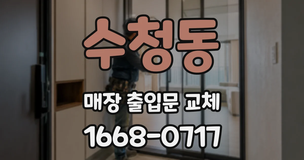 수청동 매장 출입문 교체